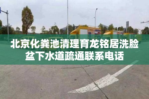 北京化粪池清理育龙铭居洗脸盆下水道疏通联系电话