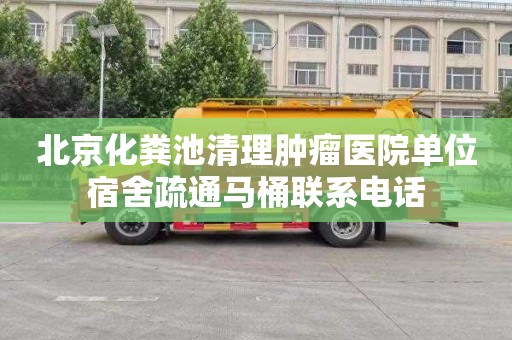 北京化粪池清理肿瘤医院单位宿舍疏通马桶联系电话