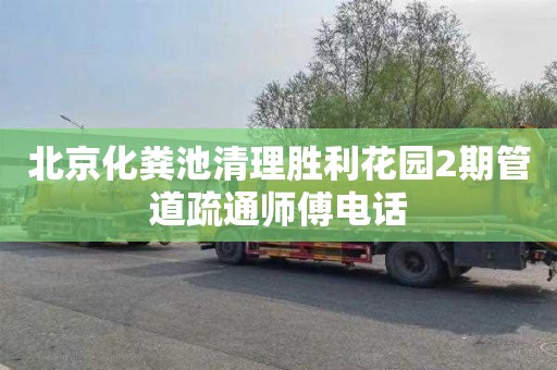 北京化粪池清理胜利花园2期管道疏通师傅电话