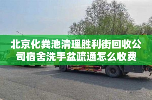 北京化粪池清理胜利街回收公司宿舍洗手盆疏通怎么收费