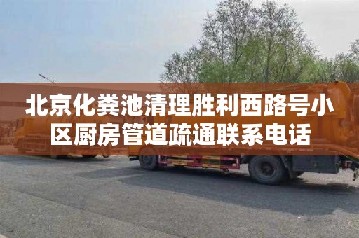 北京化粪池清理胜利西路号小区厨房管道疏通联系电话