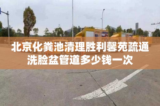 北京化粪池清理胜利馨苑疏通洗脸盆管道多少钱一次