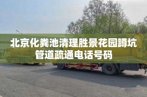 北京化粪池清理胜景花园蹲坑管道疏通电话号码