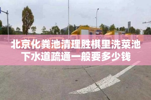 北京化粪池清理胜棋里洗菜池下水道疏通一般要多少钱