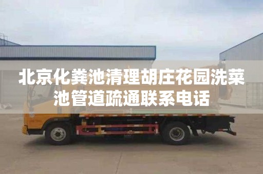 北京化粪池清理胡庄花园洗菜池管道疏通联系电话