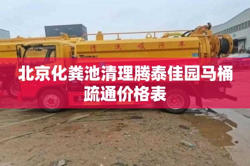北京化粪池清理腾泰佳园马桶疏通价格表