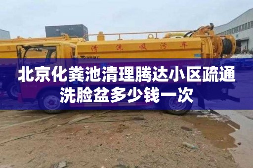 北京化粪池清理腾达小区疏通洗脸盆多少钱一次