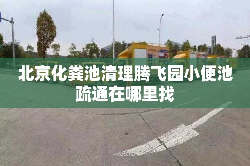 北京化粪池清理腾飞园小便池疏通在哪里找