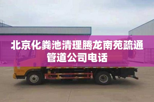 北京化粪池清理腾龙南苑疏通管道公司电话