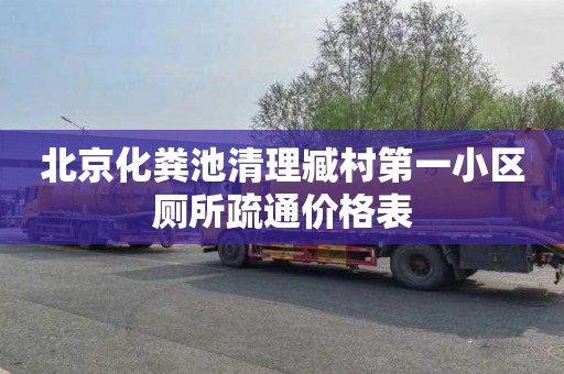 北京化粪池清理臧村第一小区厕所疏通价格表