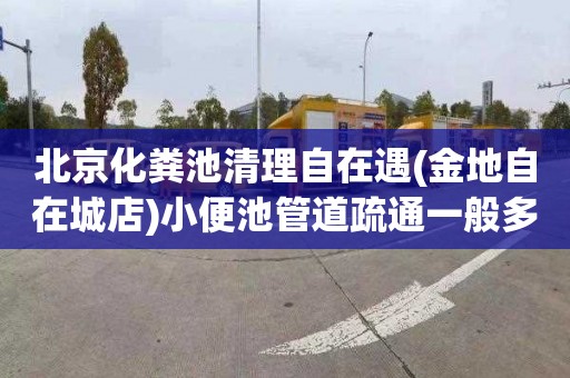 北京化粪池清理自在遇(金地自在城店)小便池管道疏通一般多少钱