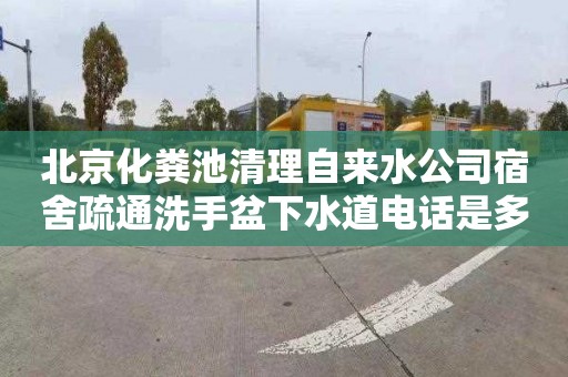 北京化粪池清理自来水公司宿舍疏通洗手盆下水道电话是多少