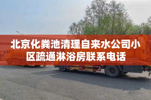 北京化粪池清理自来水公司小区疏通淋浴房联系电话