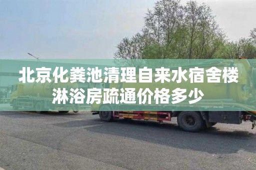 北京化粪池清理自来水宿舍楼淋浴房疏通价格多少