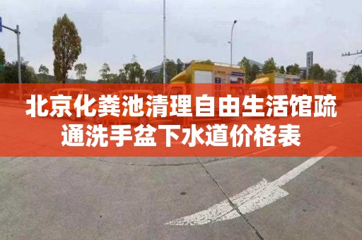 北京化粪池清理自由生活馆疏通洗手盆下水道价格表