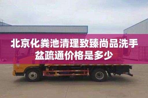 北京化粪池清理致臻尚品洗手盆疏通价格是多少