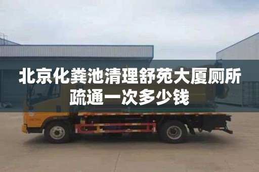北京化粪池清理舒苑大厦厕所疏通一次多少钱