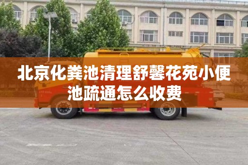 北京化粪池清理舒馨花苑小便池疏通怎么收费
