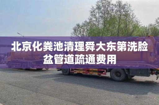 北京化粪池清理舜大东第洗脸盆管道疏通费用