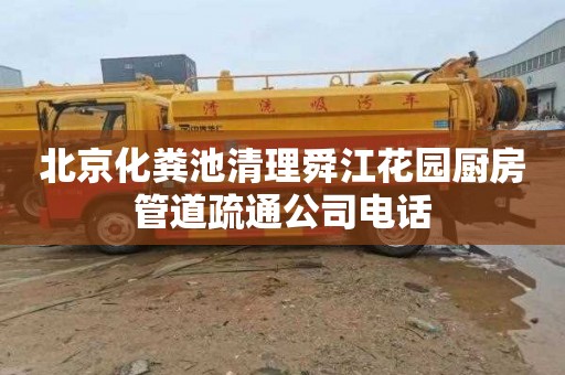 北京化粪池清理舜江花园厨房管道疏通公司电话
