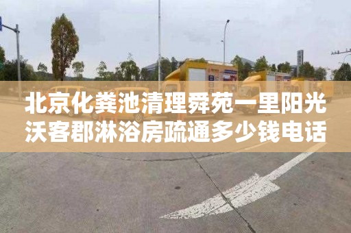 北京化粪池清理舜苑一里阳光沃客郡淋浴房疏通多少钱电话
