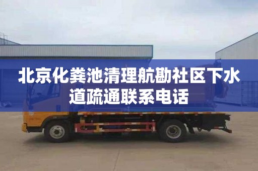 北京化粪池清理航勘社区下水道疏通联系电话