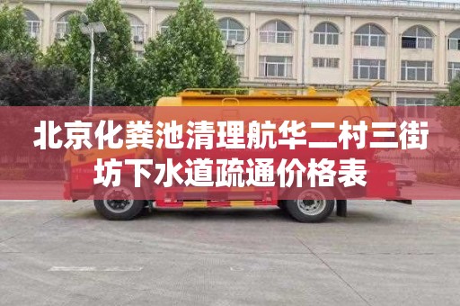 北京化粪池清理航华二村三街坊下水道疏通价格表
