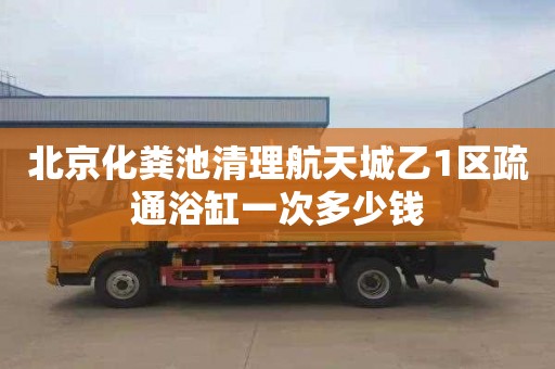 北京化粪池清理航天城乙1区疏通浴缸一次多少钱