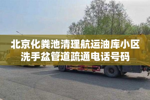 北京化粪池清理航运油库小区洗手盆管道疏通电话号码