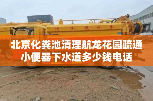 北京化粪池清理航龙花园疏通小便器下水道多少钱电话