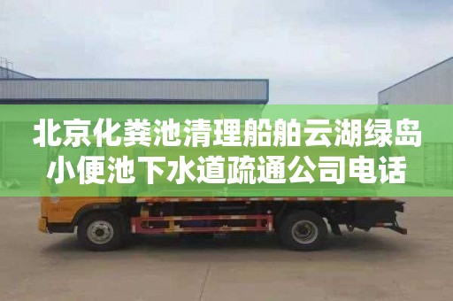 北京化粪池清理船舶云湖绿岛小便池下水道疏通公司电话