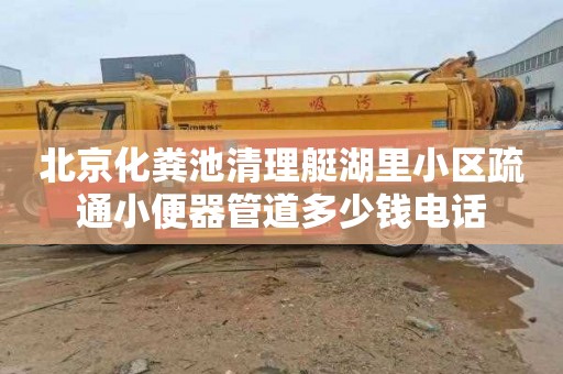北京化粪池清理艇湖里小区疏通小便器管道多少钱电话