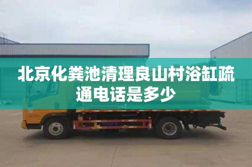 北京化粪池清理良山村浴缸疏通电话是多少