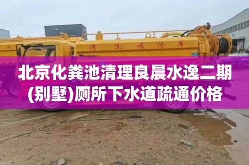北京化粪池清理良晨水逸二期(别墅)厕所下水道疏通价格