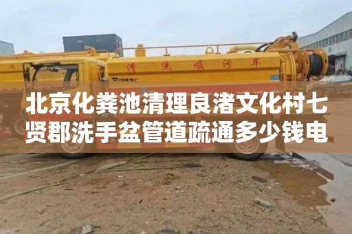 北京化粪池清理良渚文化村七贤郡洗手盆管道疏通多少钱电话