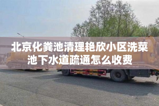 北京化粪池清理艳欣小区洗菜池下水道疏通怎么收费