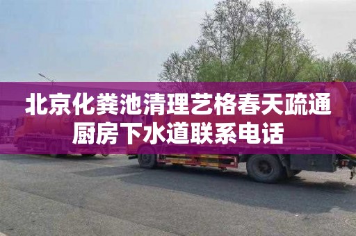 北京化粪池清理艺格春天疏通厨房下水道联系电话