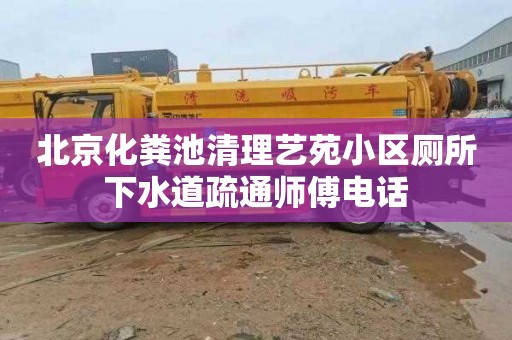 北京化粪池清理艺苑小区厕所下水道疏通师傅电话