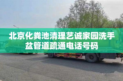 北京化粪池清理艺诚家园洗手盆管道疏通电话号码