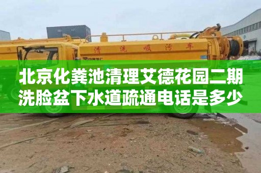 北京化粪池清理艾德花园二期洗脸盆下水道疏通电话是多少