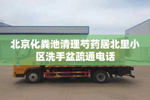 北京化粪池清理芍药居北里小区洗手盆疏通电话
