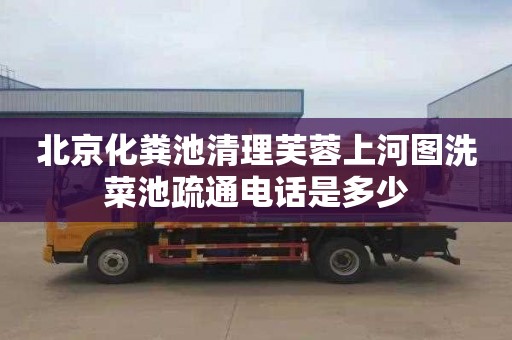 北京化粪池清理芙蓉上河图洗菜池疏通电话是多少