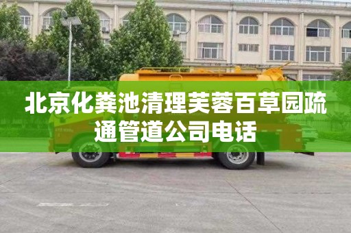 北京化粪池清理芙蓉百草园疏通管道公司电话