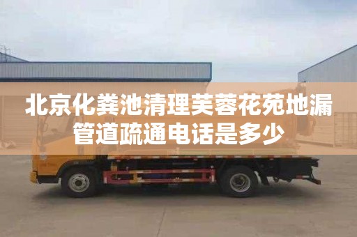 北京化粪池清理芙蓉花苑地漏管道疏通电话是多少