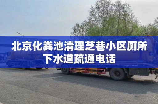 北京化粪池清理芝巷小区厕所下水道疏通电话
