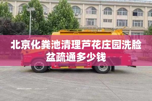 北京化粪池清理芦花庄园洗脸盆疏通多少钱