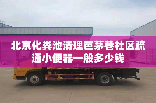 北京化粪池清理芭茅巷社区疏通小便器一般多少钱