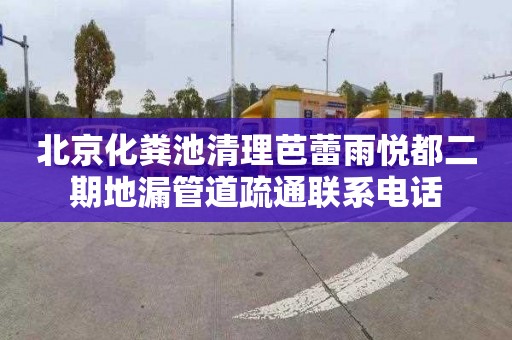 北京化粪池清理芭蕾雨悦都二期地漏管道疏通联系电话