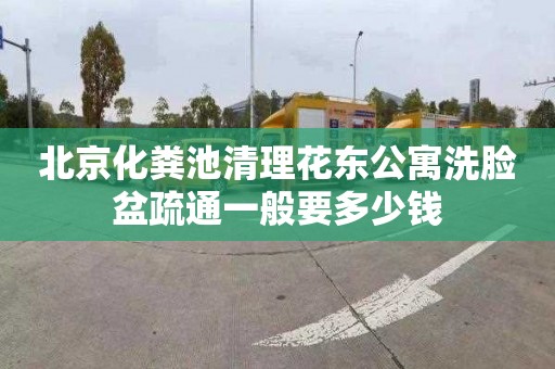 北京化粪池清理花东公寓洗脸盆疏通一般要多少钱