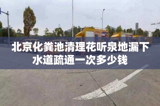北京化粪池清理花听泉地漏下水道疏通一次多少钱